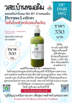 โลชั่นโรคผิวหนัง(สะเก็ดเงิน)