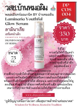 ลามินาเรีย เซรั่มหน้าเด็ก