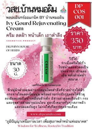 ครีม ลดฝ้า หน้าเด็ก เถาตำลึง