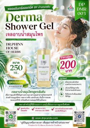 เจลอาบน้ำสมุนไพร 250ml.