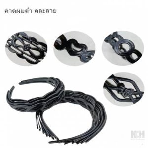 คาดผมดำ คละลาย 12ชิ้น / แพ็ค
