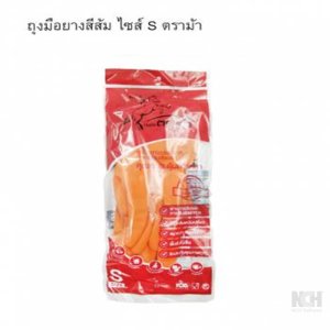 ถุงมือยางสีส้ม ไซส์ S ตราม้า (144) 12ชิ้น / แพ็ค