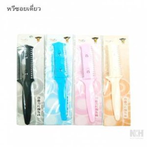 หวีซอยเดี่ยว 12ชิ้น / แพ็ค