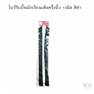 โบว์ริบบิ้นนักเรียนเส้นครึ่งนิ้ว 13มิล สีดำ 12ชิ้น / แพ็ค