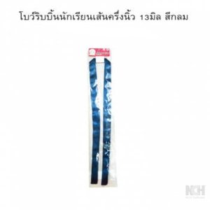 โบว์ริบบิ้นนักเรียนเส้นครึ่งนิ้ว 13มิล สีกลม 12ชิ้น / แพ็ค