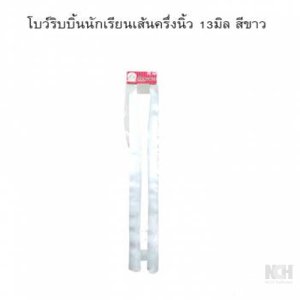 โบว์ริบบิ้นนักเรียนเส้นครึ่งนิ้ว 19มิล สีขาว 12ชิ้น / แพ็ค