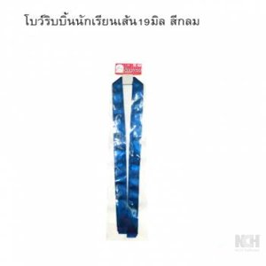 โบว์ริบบิ้นนักเรียนเส้น 19มิล สีกลม 12ชิ้น / แพ็ค