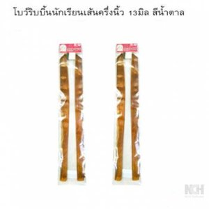 โบว์ริบบิ้นนักเรียนเส้นครึ่งนิ้ว 13มิล สีน้ำตาล 12ชิ้น / แพ็ค