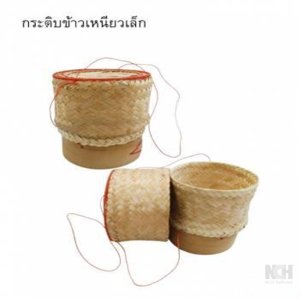 กระติ๊บข้าวเหนียว ขนาดเล็ก 5 นิ้ว (20) 6ชิ้น / แพ็ค