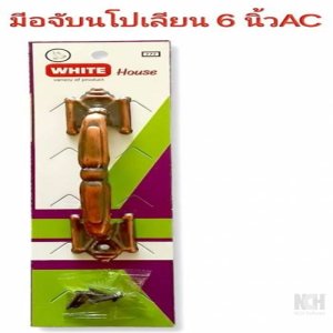 มือจับนโปเลียน 6 นิ้ว สีรมดำ แผงเดี่ยว (360) 12ชิ้น / แพ็ค