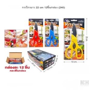 กรรไกรยาว 22 cm 12ชิ้น / กล่อง
