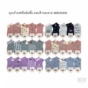 ถุงเท้าแฟชั่นข้อสั้น คละสี คละลาย MSOCKS 10ชิ้น / แพ็ค