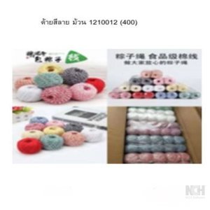 ด้ายสีลาย ม้วน (400) 10ชิ้น / แพ็ค