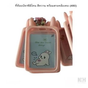 ที่ห้อยบัตรซิลิโคลน สีหวาน พร้อมสายคล้องคอ (480) 12ชิ้น/ แพ็ค