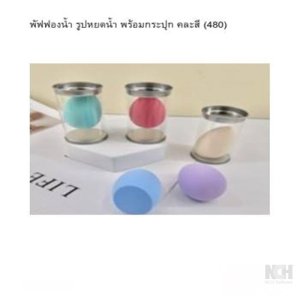 พัฟฟองน้ำ รูปหยดน้ำ พร้อมกระปุก คละสี (480) 12ชิ้น / แพ็ค