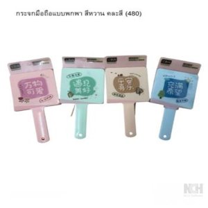 กระจกมือถือแบบพกพา สีหวาน คละสี (480) 24ชิ้น / แพ็ค