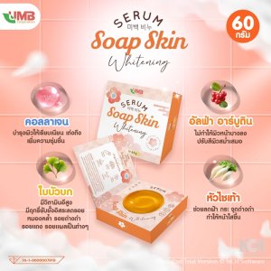 สบู่ เซรั่มไวเทนนิ่ง UMB (Serum Soap Skin Whitening)