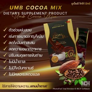 โกโก้ มิกซ์ UMB (UMB Cocoa Mix)
