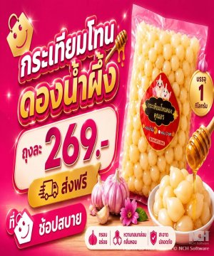 กระเทียมโทนดองน้ำผึ้ง/1ก.ก